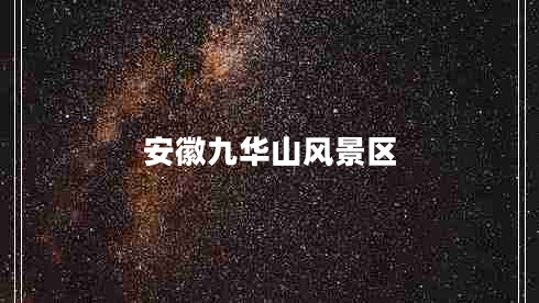 安徽九華山風(fēng)景區(qū)
