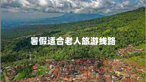 暑假適合老人旅游線路