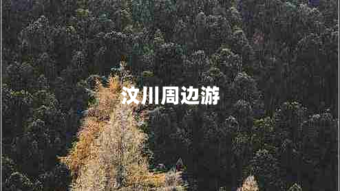 汶川周邊游