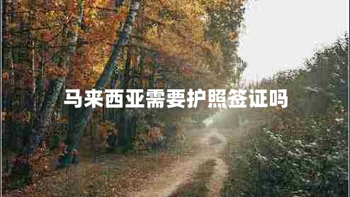 馬來(lái)西亞需要護(hù)照簽證嗎
