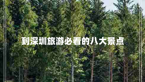 到深圳旅游必看的八大景點
