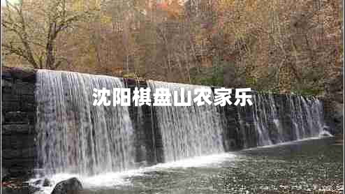 沈陽(yáng)棋盤(pán)山農(nóng)家樂(lè)