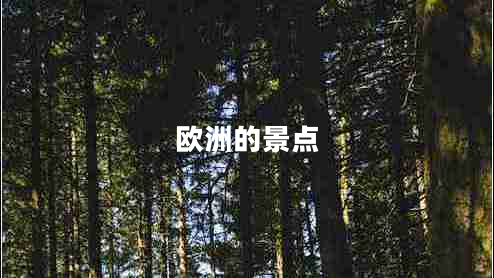 歐洲的景點