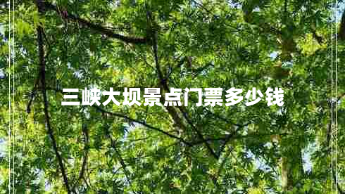 三峽大壩景點(diǎn)門票多少錢