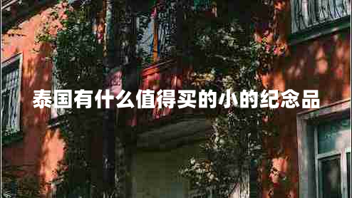 泰國(guó)有什么值得買的小的紀(jì)念品