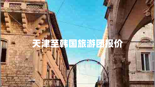 天津至韓國旅游團報價