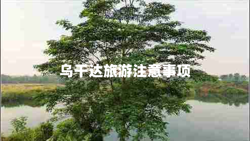烏干達(dá)旅游注意事項(xiàng)