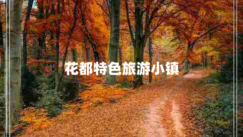 花都特色旅游小鎮(zhèn)