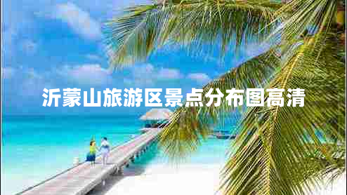沂蒙山旅游區(qū)景點分布圖高清