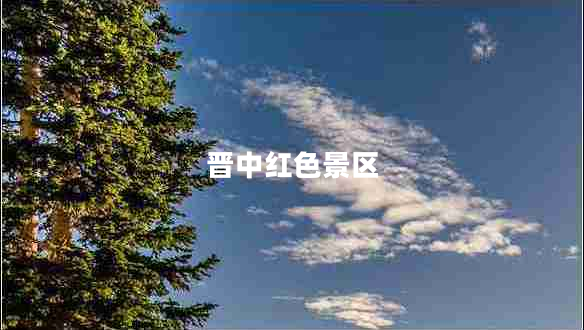 晉中紅色景區