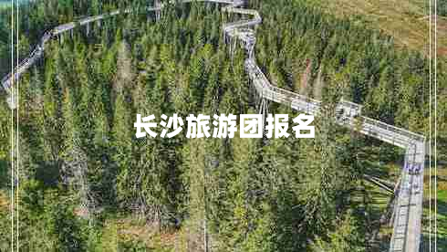 長(zhǎng)沙旅游團(tuán)報(bào)名
