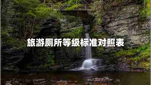 旅游廁所等級標(biāo)準(zhǔn)對照表