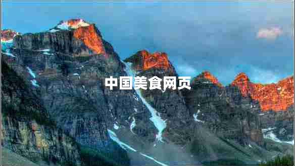 中國美食網(wǎng)頁