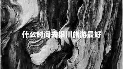 什么時間去銀川旅游最好