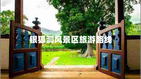銀狐洞風(fēng)景區(qū)旅游路線