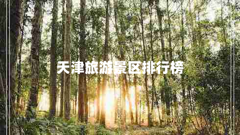 天津旅游景區排行榜