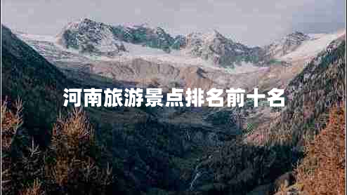河南旅游景點排名前十名