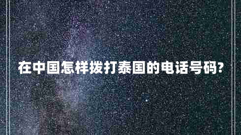 在中國怎樣撥打泰國的電話號碼?