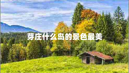 芽莊什么島的景色最美