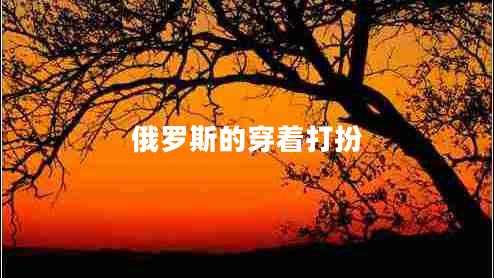 俄羅斯的穿著(zhù)打扮