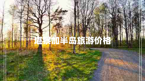 堪察加半島旅游價格