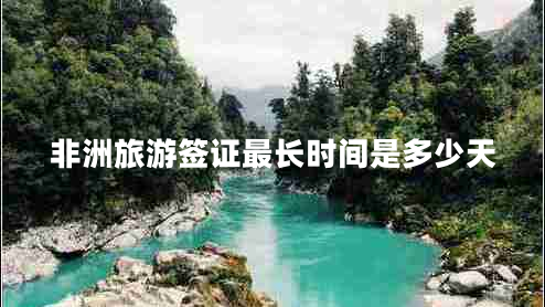 非洲旅游簽證最長時間是多少天