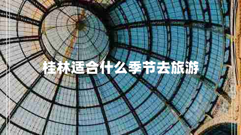 桂林適合什么季節去旅游