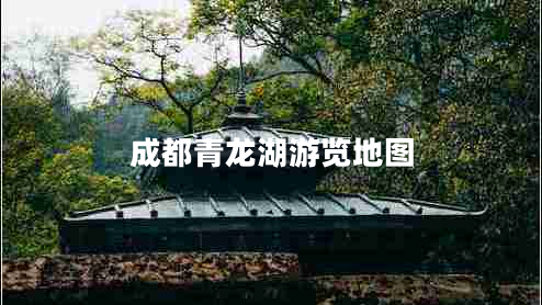 成都青龍湖游覽地圖