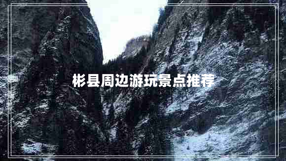 彬縣周邊游玩景點推薦