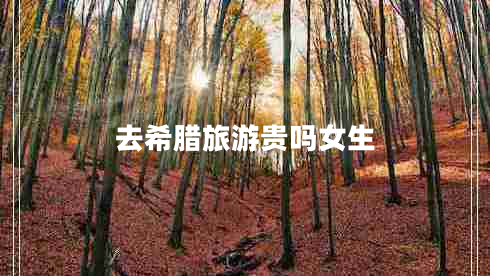 去希臘旅游貴嗎女生