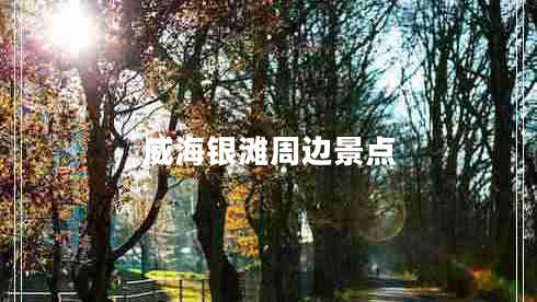 威海銀灘周邊景點