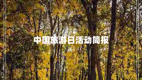 中國旅游日活動(dòng)簡(jiǎn)報