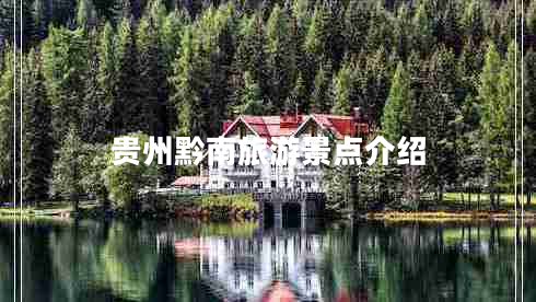 貴州黔南旅游景點(diǎn)介紹
