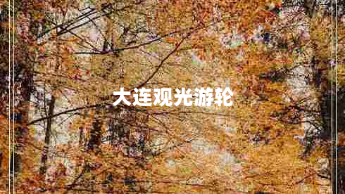 大連觀光游輪