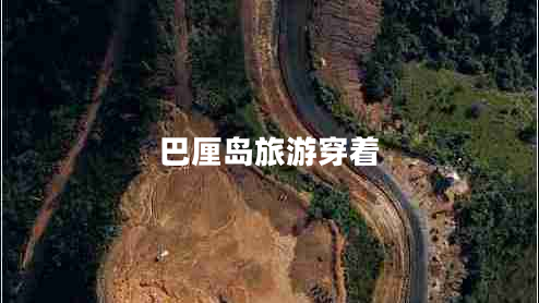 巴厘島旅游穿著(zhù)