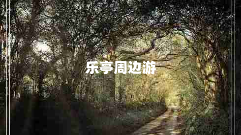 樂(lè )亭周邊游