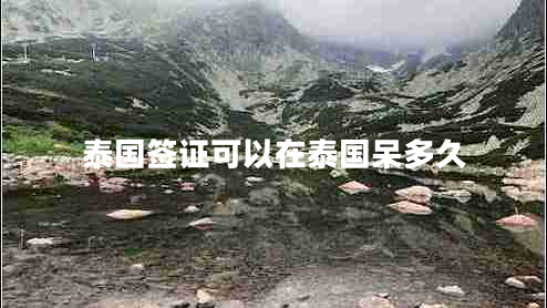 泰國簽證可以在泰國呆多久