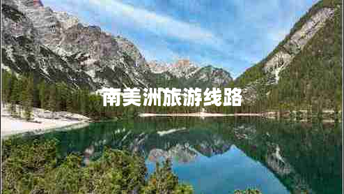 南美洲旅游線(xiàn)路