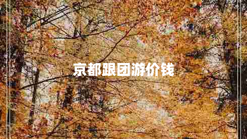 京都跟團(tuán)游價(jià)錢