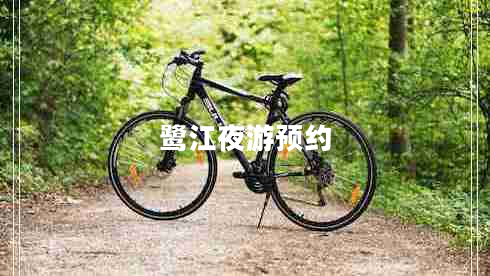 鷺江夜游預約