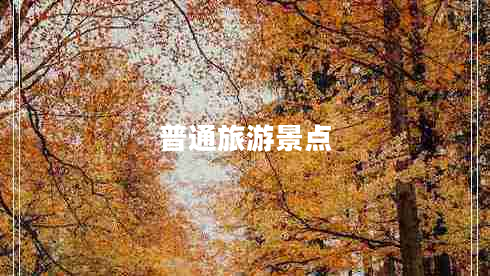 普通旅游景點