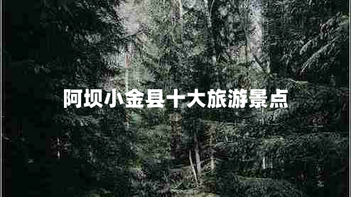 阿壩小金縣十大旅游景點