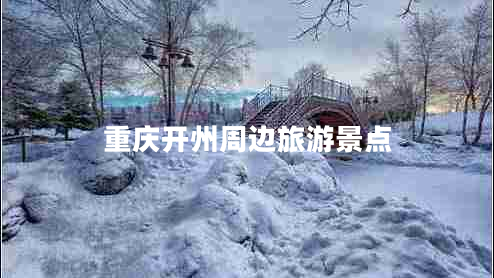 重慶開(kāi)州周邊旅游景點(diǎn)
