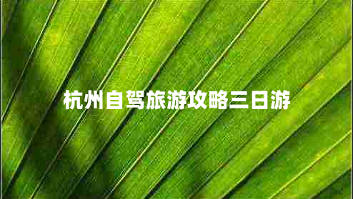 杭州自駕旅游攻略三日游