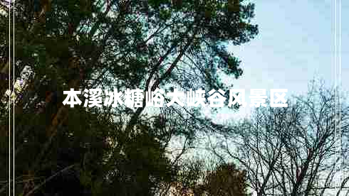 本溪冰糖峪大峽谷風(fēng)景區