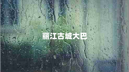 麗江古城大巴