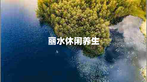 麗水休閑養生