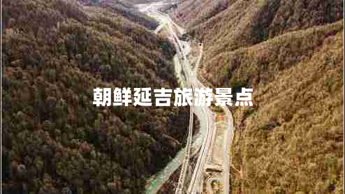 朝鮮延吉旅游景點