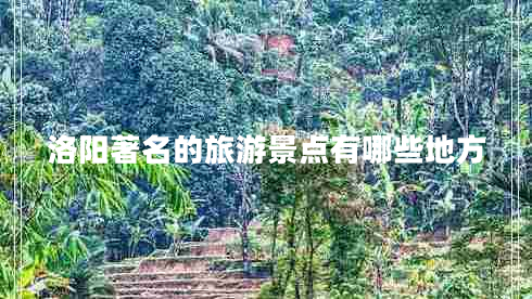 洛陽著名的旅游景點有哪些地方