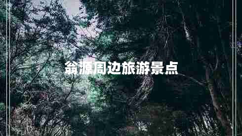 翁源周邊旅游景點